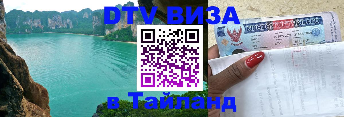 Цены на DTV визу в Таиланд — пакеты услуг, достаточно даже паспорта - Орск 