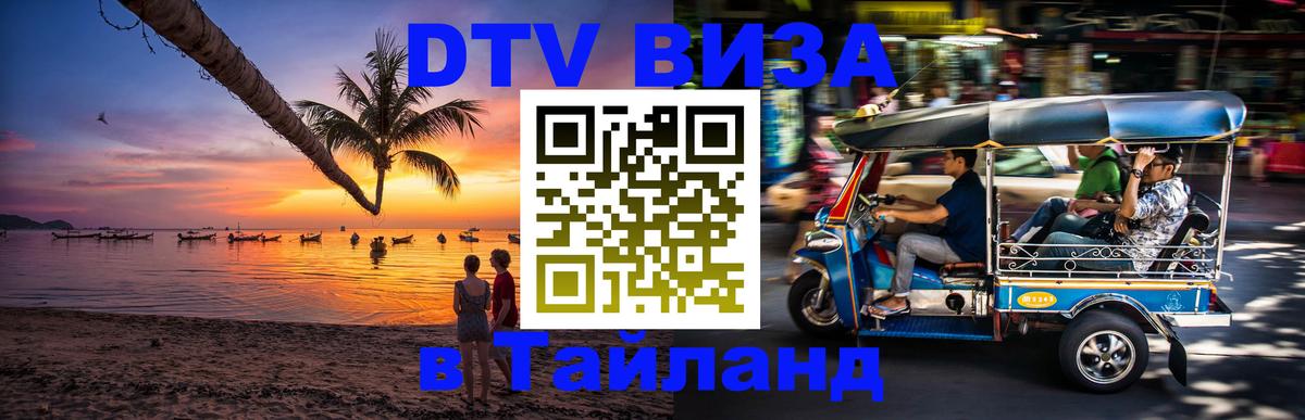Цены на DTV визу в Таиланд — пакеты услуг, достаточно даже паспорта - Орск  05.10.2025 