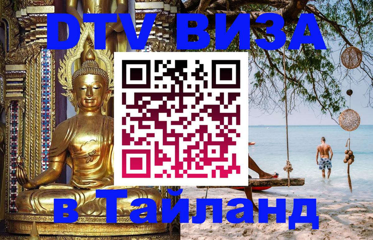 Как сделать DTV визу в Тайланд Орск 