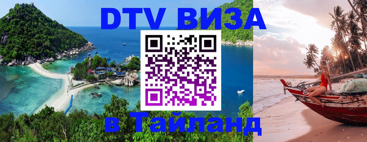 Оформить DTV визу в Тайланд 
